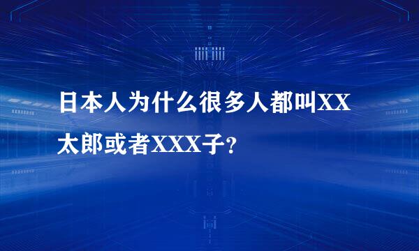 日本人为什么很多人都叫XX太郎或者XXX子？