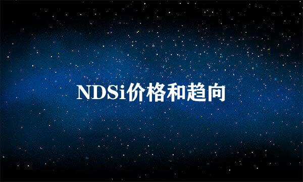 NDSi价格和趋向