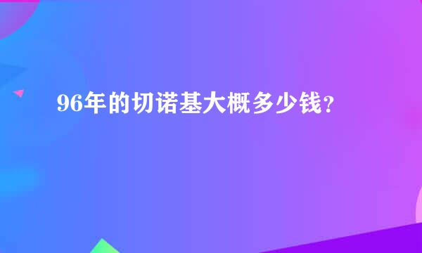 96年的切诺基大概多少钱？