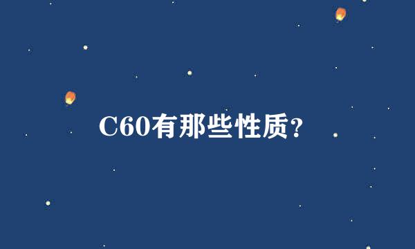 C60有那些性质？