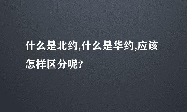 什么是北约,什么是华约,应该怎样区分呢?