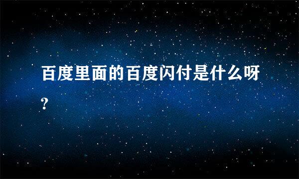 百度里面的百度闪付是什么呀？