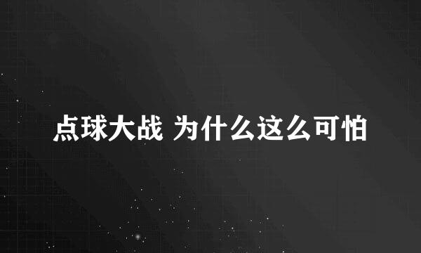 点球大战 为什么这么可怕