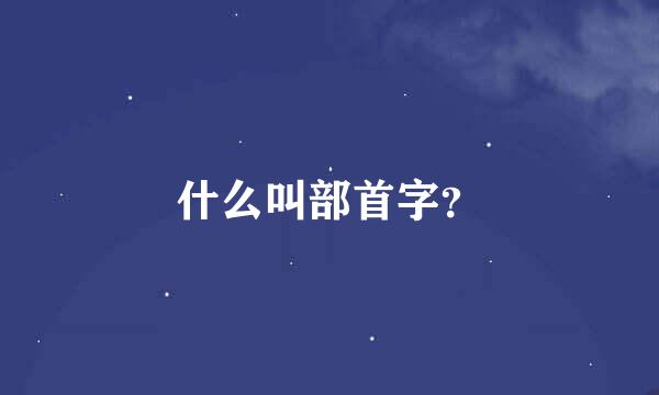 什么叫部首字？