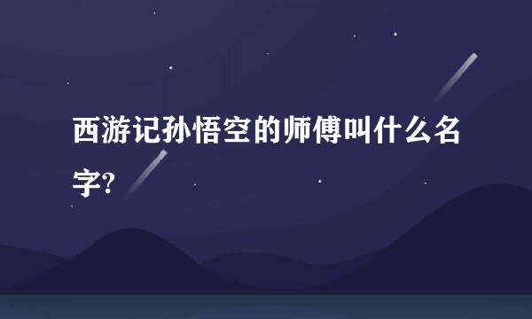 西游记孙悟空的师傅叫什么名字?