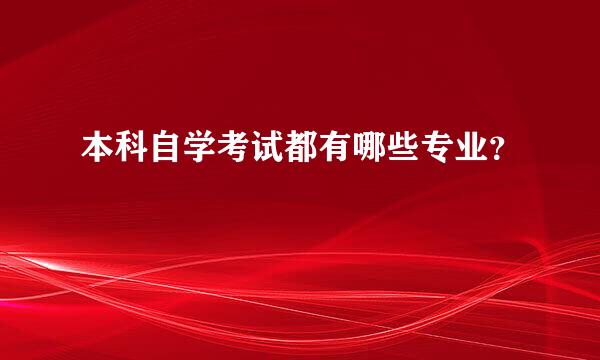 本科自学考试都有哪些专业？