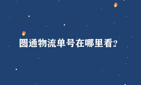 圆通物流单号在哪里看？