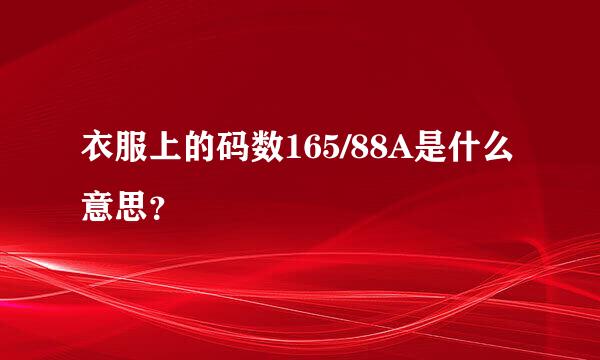 衣服上的码数165/88A是什么意思？