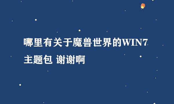 哪里有关于魔兽世界的WIN7主题包 谢谢啊