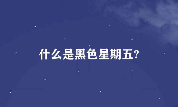 什么是黑色星期五?