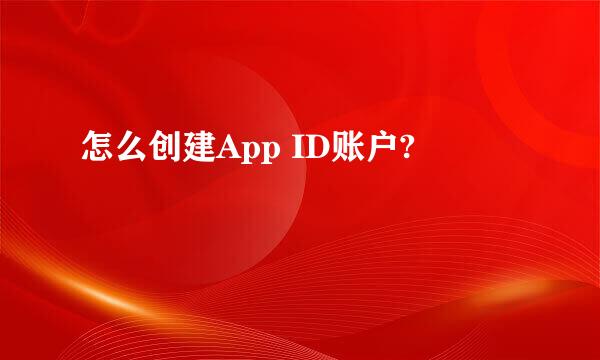 怎么创建App ID账户?