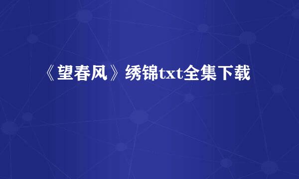 《望春风》绣锦txt全集下载