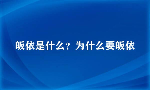 皈依是什么？为什么要皈依