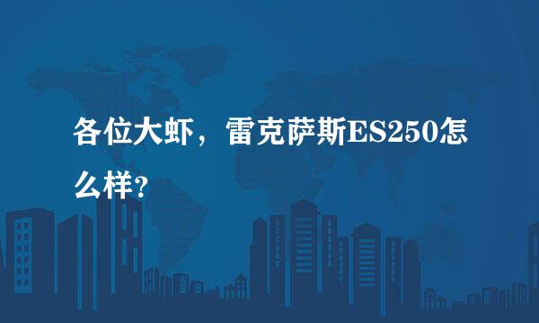 各位大虾，雷克萨斯ES250怎么样？