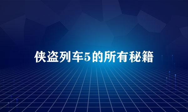 侠盗列车5的所有秘籍