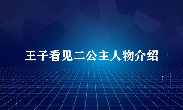 王子看见二公主人物介绍