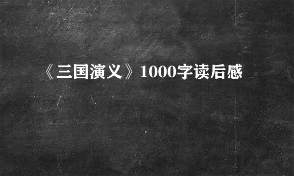 《三国演义》1000字读后感