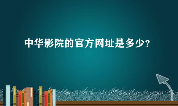 中华影院的官方网址是多少？