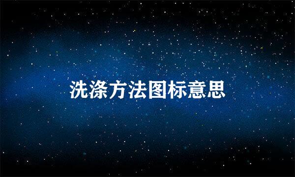 洗涤方法图标意思