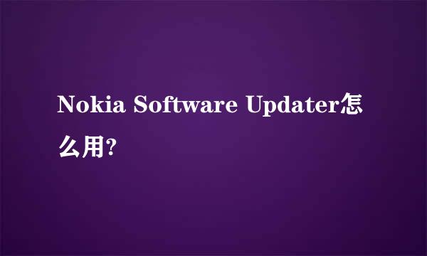 Nokia Software Updater怎么用?