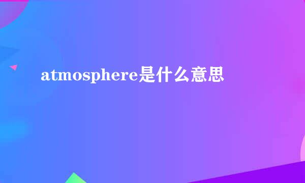 atmosphere是什么意思