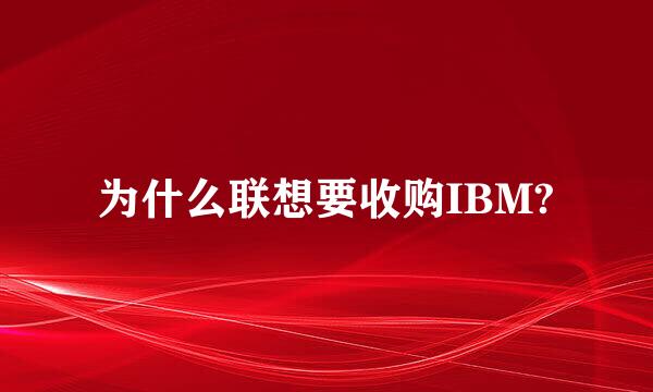 为什么联想要收购IBM?