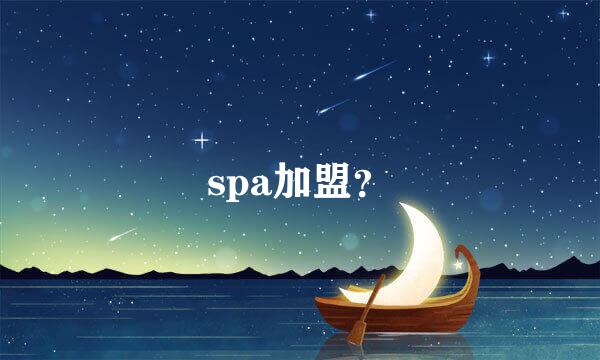 spa加盟？