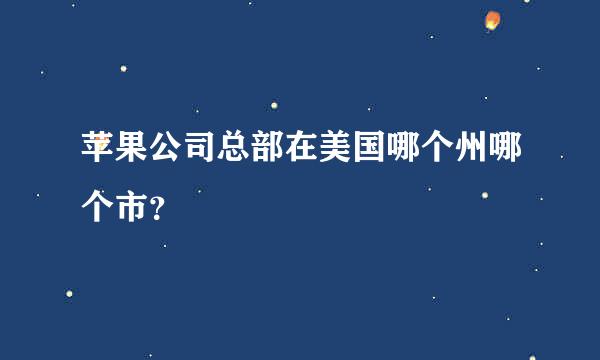 苹果公司总部在美国哪个州哪个市？