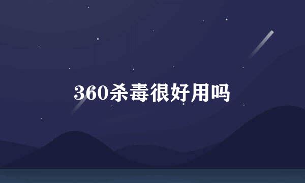 360杀毒很好用吗