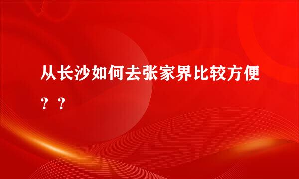 从长沙如何去张家界比较方便？？