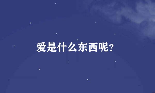 爱是什么东西呢？