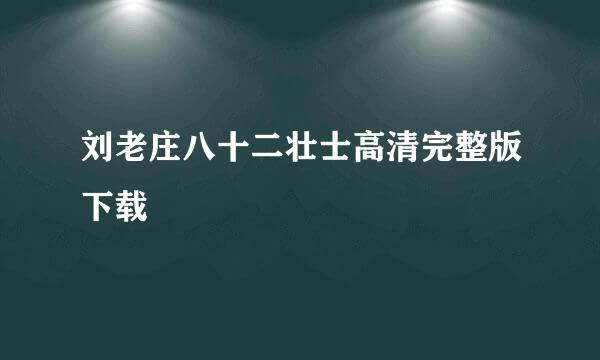 刘老庄八十二壮士高清完整版下载