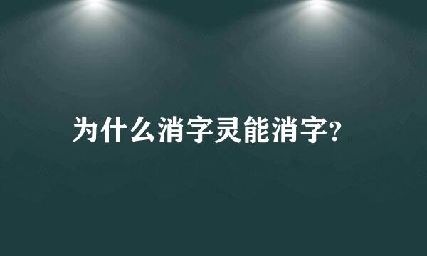 为什么消字灵能消字？