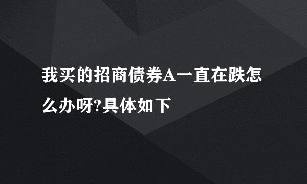 我买的招商债券A一直在跌怎么办呀?具体如下