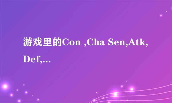 游戏里的Con ,Cha Sen,Atk,Def,Hit,Cri,Avo,M-Def.A-spd,M-spd,都是什么意思啊？