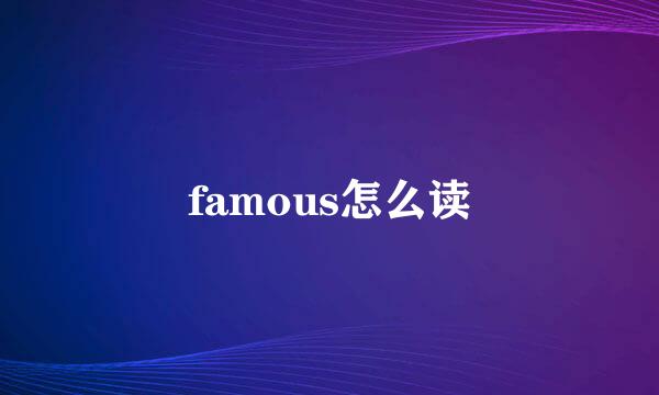 famous怎么读