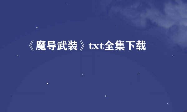 《魔导武装》txt全集下载