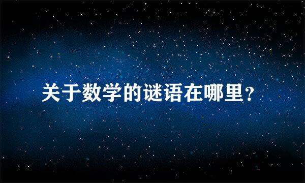 关于数学的谜语在哪里？