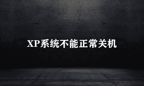 XP系统不能正常关机