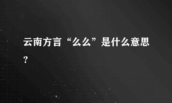 云南方言“么么”是什么意思？