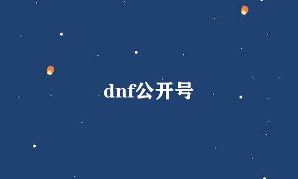 dnf公开号