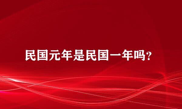 民国元年是民国一年吗？