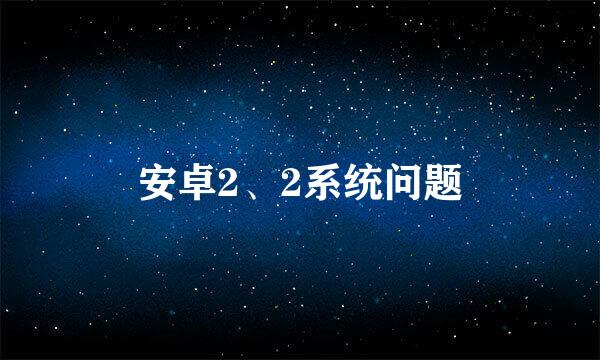 安卓2、2系统问题