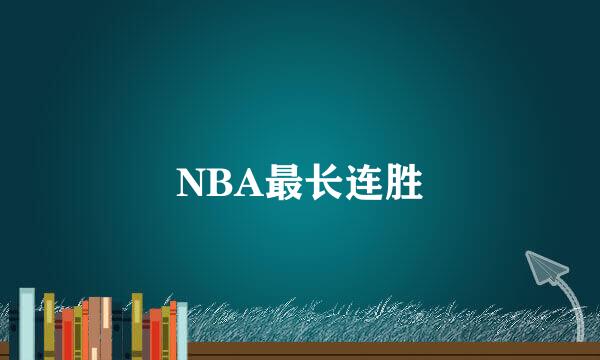 NBA最长连胜