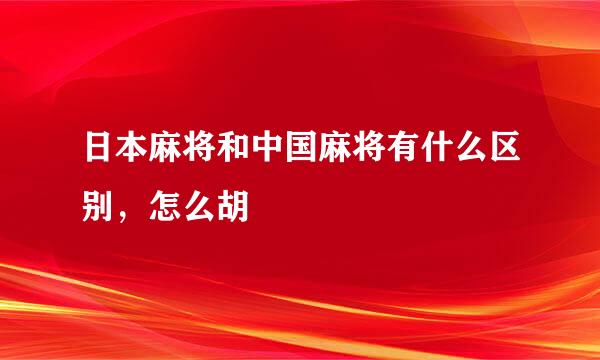 日本麻将和中国麻将有什么区别，怎么胡