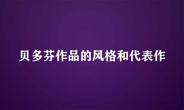 贝多芬作品的风格和代表作