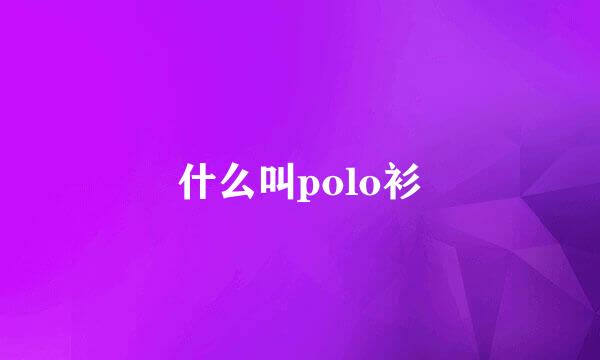 什么叫polo衫