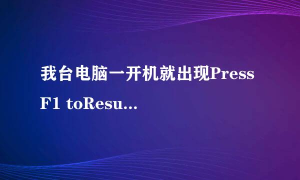 我台电脑一开机就出现Press F1 toResume这是什么问题？