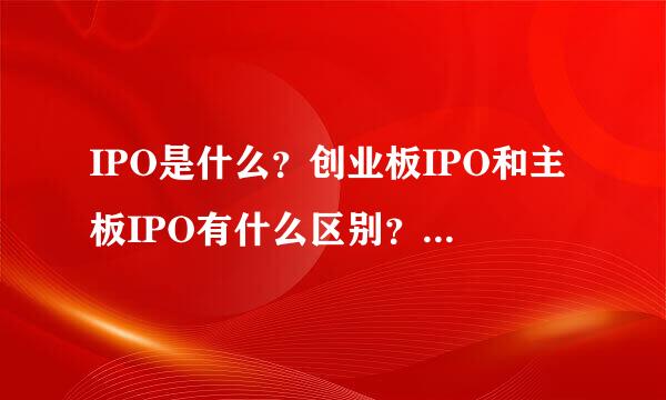 IPO是什么？创业板IPO和主板IPO有什么区别？蓝筹股是什么？