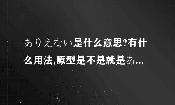 ありえない是什么意思?有什么用法,原型是不是就是ありえない?